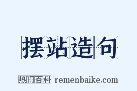 摆站造句是什么意思的图片